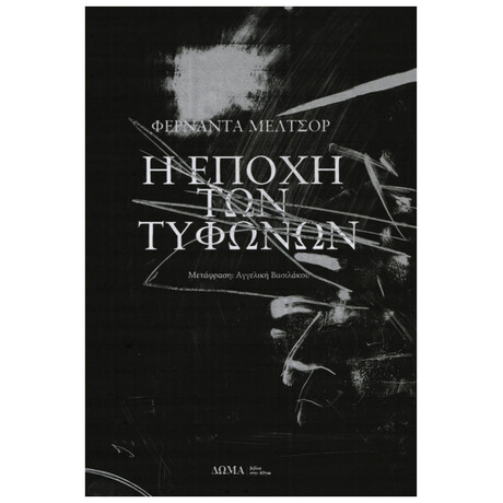 Η Εποχή των Τυφώνων